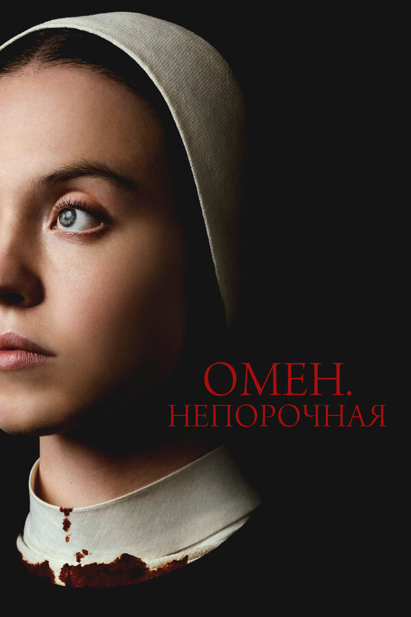 Омен. Непорочная постер